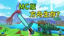 [图]MC版方舟生存？驯服翼龙飞向异世界！