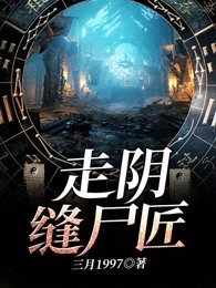 走阴缝尸匠