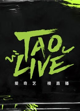 [图]TAO LIVE陪看慢直播