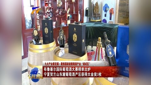 布鲁塞尔国际葡萄酒大赛榜单出炉 宁夏贺兰山东麓葡萄酒产区获得大金奖3枚