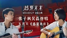 电影《盛夏未来》宣传曲MV 张子枫、吴磊重唱五月天