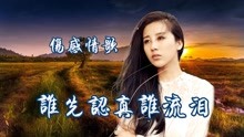 [图]伤感情歌《谁先认真谁流泪》起初很开心，怎么现在又难以忘怀