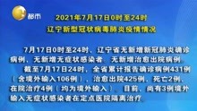 2021年7月17日0时至24时 辽宁新型冠状病毒肺炎疫情情况