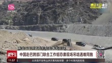 中国赴巴跨部门联合工作组恐袭现场吊唁遇难同胞
