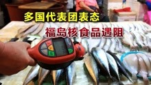 [图]日本认怂！多国代表团表态不吃“福岛核食品”，韩国不再孤军作战