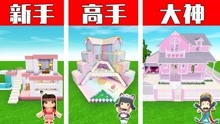 迷你世界：粉色别墅建筑大赛，新手VS高手VS大神，迷你世界动画