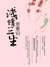 浅情三生思离归