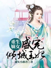 重生嫡女：盛宠倾城王妃