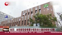 南京:本轮新冠疫情累计报告本土确诊病例153例