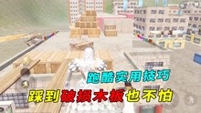 [图]小猎豹揭秘561：屋顶跑酷实用技巧，学会踩到破坏木板也不怕