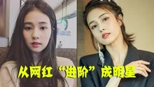 [图]从网红进阶成明星，赵露思颜值逆袭高级感，白鹿邻家女孩变女王范