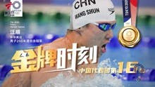 绝地反超！汪顺夺东京奥运会男子200米个人混合泳金牌