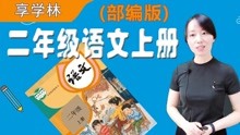 [图]13 古诗二首之望庐山瀑布（二年级语文上册）