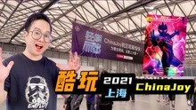 [图]咔哥带你酷玩上海ChinaJoy！好运爆发拆星云版中超稀有黑暗扎吉！