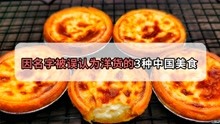 [图]名字太洋气被认为是“洋货”，三种起源于中国的美食，你经常吃