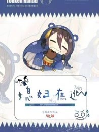 媳妇在逃