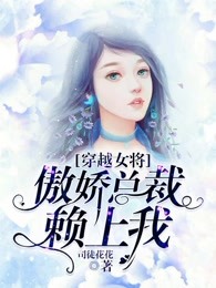 穿越女将：傲娇总裁赖上我