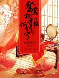 鸳鸯相报何时了