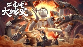 線上看 不良帥之大蛇災 (2021) 帶字幕 中文配音，國語版