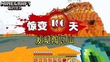 [图]我的世界惊变100天52：发现陶瓦山！山中遍布废弃矿井，还有黄金