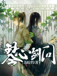 琴心剑问
