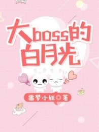 大boss的白月光