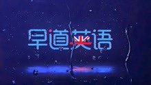 [图]早道英语｜A.2.1情景课Lost in Australia