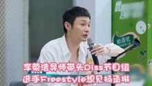 李荣浩导师带头Diss节目组 选手Freestyle想见杨丞琳