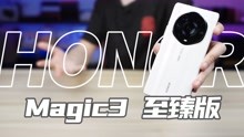 [图]我将替你继续前进！荣耀 Magic3 至臻版上手体验