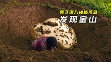 [图]男子误入神秘岛，意外发现一座金火山，边上的金块大到搬不动！