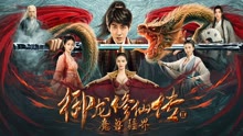 Watch the latest 御龍修仙傳2魔獸疆界 (2021) online with English subtitle for free English Subtitle