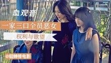 [图]一家三口全员恶女，以身体为筹码，权力与欲望的无尽追逐