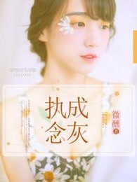 执念成灰