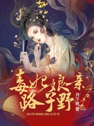 毒妃娘亲路子野