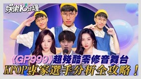  預告：《GP999》超殘酷零修音舞台 KPOP專家選手分析全攻略！ (2021) Legendas em português Dublagem em chinês