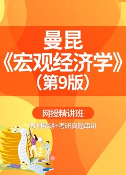 [图]曼昆《宏观经济学》（第9版）精讲班【教材精讲＋考研真题串讲】