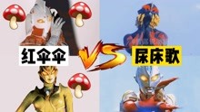 [图]奥特曼洗脑神曲《红伞伞》VS《尿床歌》！你更喜欢哪一个？