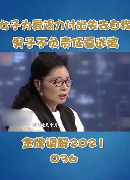 《金牌调解2021》精彩集锦 :  女子为爱竭力付出失去自我 男子不负