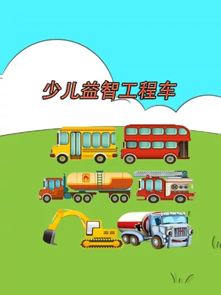 少儿益智工程车}