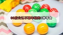 [图]00后没见过的三种零食，吃过的都是老阿姨了