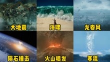 [图]六部电影中的末日灾难，哪个更震撼？超级大地震把城市变为废墟