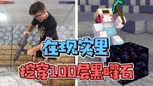 [图]在现实里挖穿100块黑耀石，速度竟比MC中更加快！