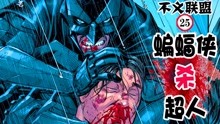 蝙蝠侠扭断超人脖子？不义联盟的狗血剧情