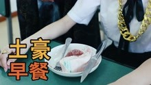 [图]土豪学生的生活有多土豪？光是吃早餐，班主任就看懵了