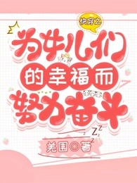 快穿之为女儿们的幸福而努力奋斗