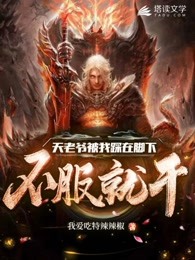 天老爷被我踩在脚下，不服就干！