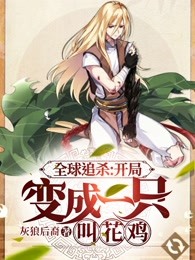 全球追杀：开局变成一只叫花鸡