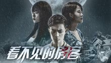 Mira lo último 看不见的房客 (2021) sub español doblaje en chino