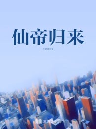 仙帝归来