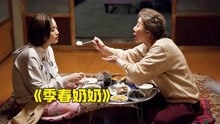 [图]一部从头哭到尾的电影，奶奶找回失踪12年孙女，结果发现是冒牌货